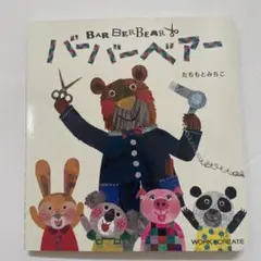 バーバーベアー たちもとみちこ