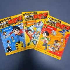めざせ! あしたの算数王　全巻セット 新品][児童書]まんがで身につく めざせ! あしたの算数王 第3期