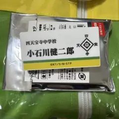 テニプリ展　ネームプレート　小石川健二郎