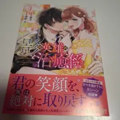 影の英雄の治癒係　4巻