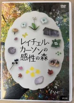 レイチェル・カーソンの感性の森