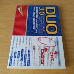 o-200 DUO(デュオ)3.0 英語 英単語 英熟語