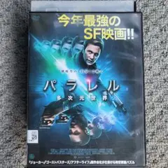 パラレル　多次元世界