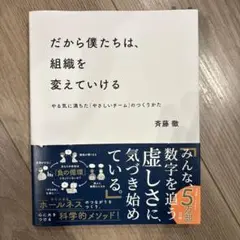 だから僕たちは、組織を変えていける