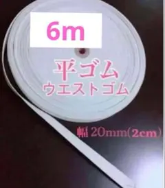 【匿名配送】平ゴム　2cm幅　6m