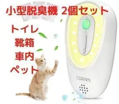 ⭐️2個 ペットの脱臭に⭐️フィルター交換不要 消臭機 オゾン脱臭機 充電式