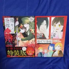 傷モノの花嫁(8) 小冊子付き特装版《最新》