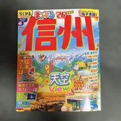 まっぷる26 信州