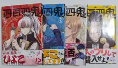 四百四鬼１〜４巻
