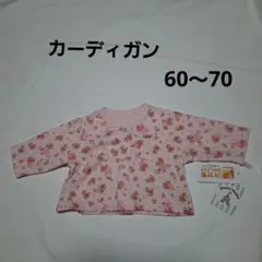 60～70cm カーディガン