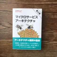 マイクロサービスアーキテクチャ 第2版