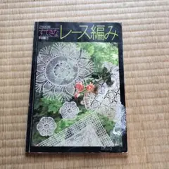 すてきなレース編み 平田正