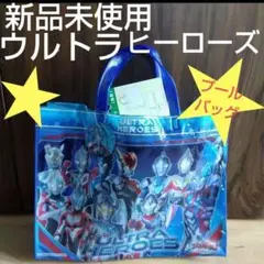 新品未使用♡ウルトラヒーローズ♡プールバッグ♡スイムバッグ