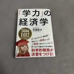 「学力」の経済学