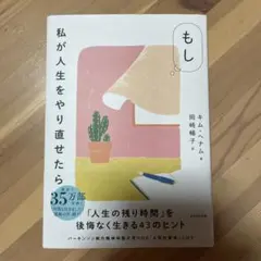 もし私が人生をやり直せたら