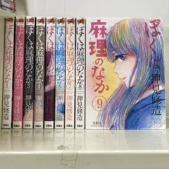 【漫画喫茶落ち】全巻 ぼくは麻理のなか 全9巻セット　押見修造