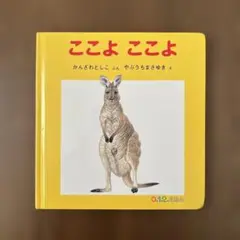 ここよ ここよ 0.1.2.えほん