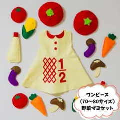 ぷっくりお野菜マヨネーズセット　ワンピース　キューピーハーフ　ハーフバースデー