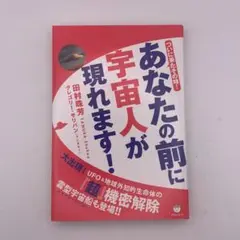 『あなたの前に宇宙人が現れます！ ついに来たその時！』