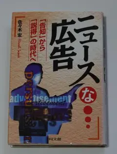 ニュースな広告　告知から説得の時代へ