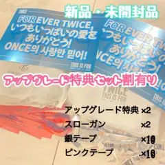 TWICE 福岡公演 アップグレード特典　スローガン　銀テ　新品未開封　セット割