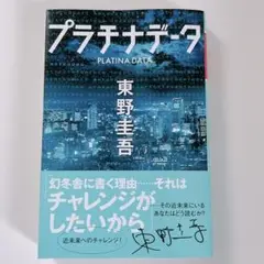 プラチナデータ