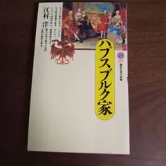 ハプスブルク家