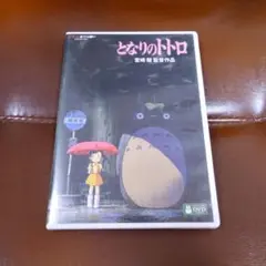 となりのトトロ DVD 宮崎駿監督作品