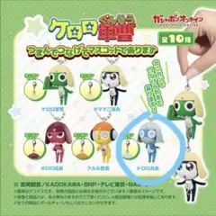 ケロロ軍曹 ドロロ キーホルダー マスコット ガチャガチャ