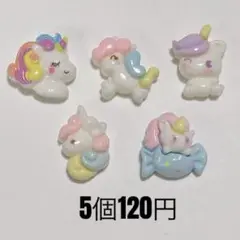 1セット◉ ゆめかわ ユニコーン お馬さん デコパーツ ホイップ トレカ ネイル