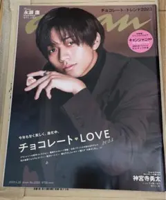 anan 2023年1月25日号　永瀬廉　SUPER EIGHT キャンジャ二