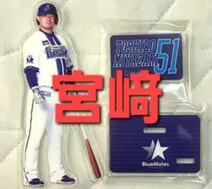 【未使用品】横浜DeNAベイスターズ　アクリルスタンド（宮﨑選手）