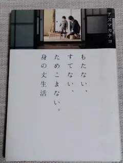 もたない、すてない、ためこまない。身の丈生活
