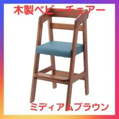 お買い得❗木製ベビーチェアー ミディアムブラウン❗