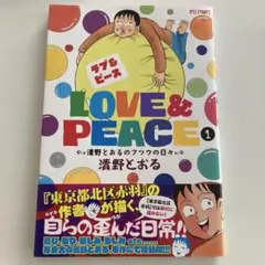 Love & Peace～清野とおるのフツウの日々～ 1