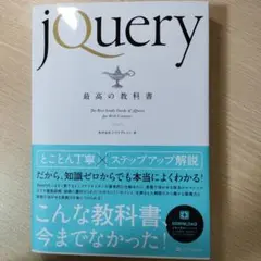jQuery最高の教科書