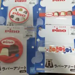 一番くじ pino H賞 4種