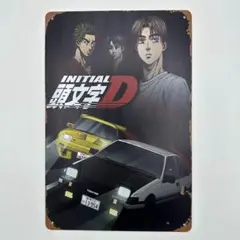 新品 頭文字D ブリキ看板 藤原拓海 AE86 高橋涼介 FD3S アニメレトロ