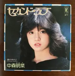 セカンド・ラブ　中森明菜　　EPレコード