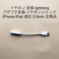 【新品・匿名配送】lightening 3.5mm イヤホン 変換アダプター