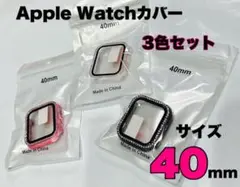 お買い得　Apple Watchカバー 40mm ３色セット