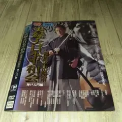 r1969 実録・大日本平和会 神戸入門編 DVD