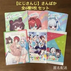 【にじさんじ】さんばか A4クリアファイル 全6種9枚セット ファミマ