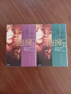 抱擁 1・2 　A.S.バイアット　新潮文庫