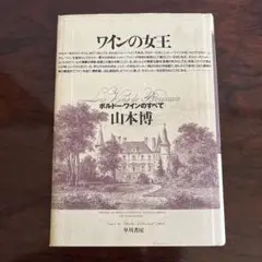 ワインの女王 山本博 早川書房