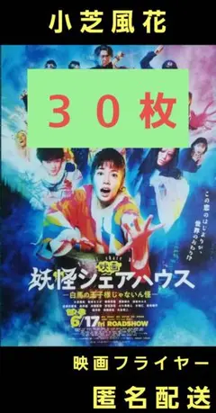 映画 妖怪シェアハウス 白馬の王子様じゃないん怪 映画フライヤー ３０枚