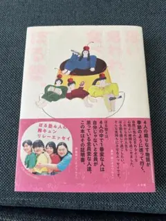 思い、思われ、食べ、ぼる塾。
