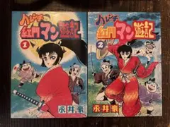 【即購入◎】ハレンチ紅門マン遊記　2巻 永井豪