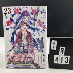 ノラガミ　23　hgt