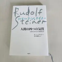 人間の四つの気質　ルドルフ・シュタイナー
